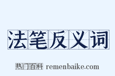 法笔反义词是什么意思的图片